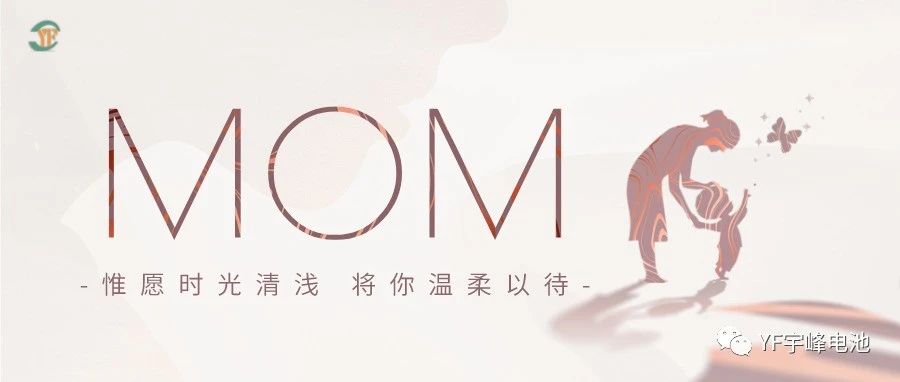YUFENG 宇峰電池｜愿時光清淺，溫柔以待每一位母親