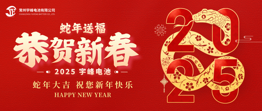 YUFENG 宇峰電池｜辭舊迎新，恭賀新禧，宇峰電池給您拜年啦！