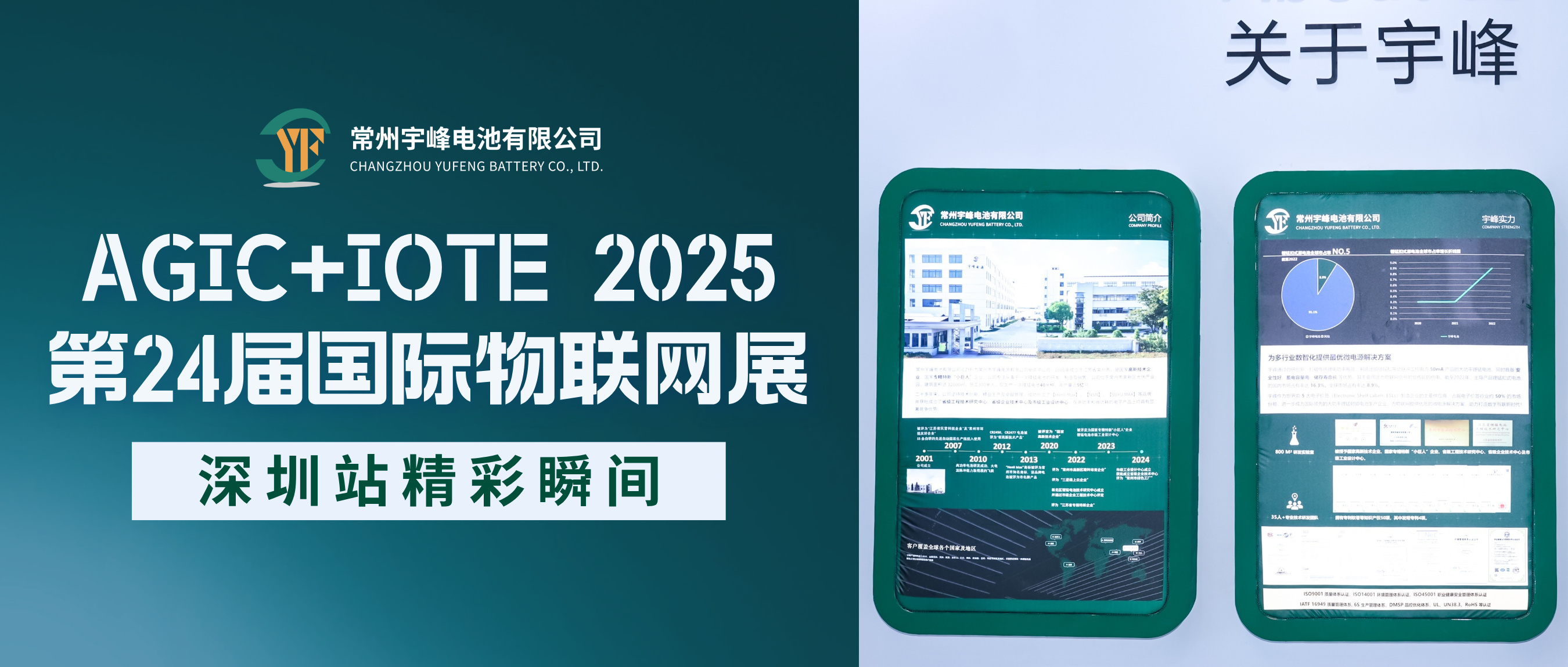宇峰電池 YUFENG | AGIC+IOTE 2025第24屆國(guó)際物聯(lián)網(wǎng)展·深圳站精彩瞬間